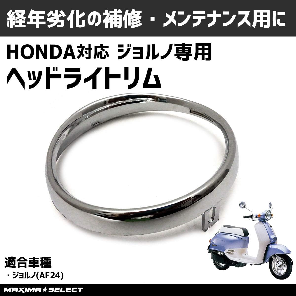 Amazon.co.jp: ［MAXIMASELECT］ ヘッドライトリム 『ホンダ対応
